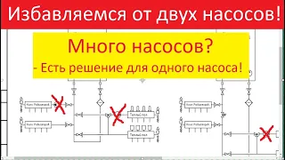 Избавляемся от двух насосов. На одном насосе работают и радиаторы, и теплый водяной пол. - КАК?