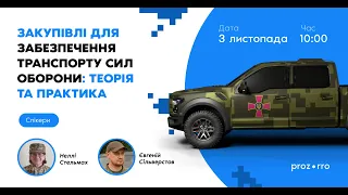 Закупівлі для забезпечення транспорту Сил оборони: теорія та практика