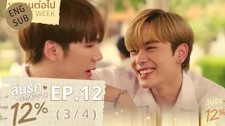 EIW PUNISHES CAKE | MY ONLY 12% EP.12 [3/4] ENG SUB | CAKE DOESN'T WANT EIW TO GET ANGRY ANYMORE