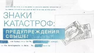 Знаки катастроф Предупреждение свыше Засекреченные списки Документальный спецпроект