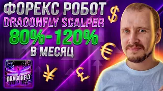 80%-120% в месяц на Dragonfly Scalper | Форекс бот для разгона депозита | Советник Forex