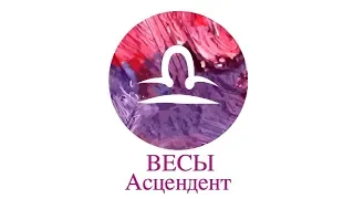 Асцендент Весы ♎️ Сильные, слабые стороны, кармические задачи и отношения