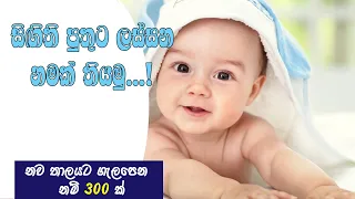 2021 Latest Sinhala Baby Boy names with meaning - Part 01