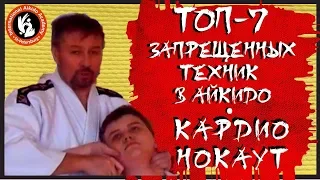 ТОП-7 запрещенных техник в айкидо. Кардио нокаут