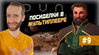 ОЧЕНЬ ВЕСЕЛАЯ КАТКА ЗА АТРЕЙДЕС! Dune: Spice Wars. Мультиплеерный стрим #9