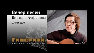 Вечер песен Виктора Луферова. "Гиперион", 22.05.23