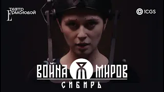 1C Game Studios и театр Ермоловой: «Война Миров: Сибирь»