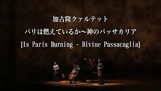 加古隆クァルテット パリは燃えているか～神のパッサカリア Takashi Kako Quartet,  Is Paris Burning - Divine Passacaglia