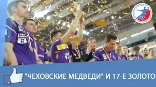 "Чеховские медведи" и 17-е золото