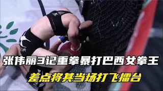 張偉麗連續3記重拳，暴打巴西女拳王，差點將其當場打飛擂台！