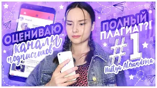 ♡︎ОЦЕНИВАЮ КАНАЛЫ ПОДПИСЧИКОВ♡︎ПЛАГИАТ?! // Nastya Alexandrina