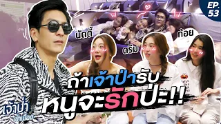 เจ้าป่าเข้าเมือง EP.53 x GoyNattyDream | 'เดท 101' เจ้าป่าลั้ลลา ไม่ใช่แค่หนึ่ง แต่เดทถึงสาม!!!