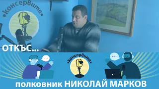 Има с какво да се гордеем! - полк. Николай Марков