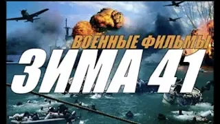 ЗИМА 41 военные фильмы HD