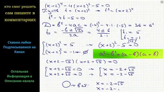 Математика Решите уравнение (x+2)^4 -4(x+2)^2 -5 =0