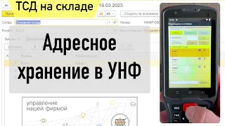 Адресное хранение в 1С УНФ.Использование ТСД