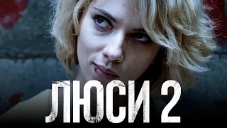 Люси 2 [Обзор] / [Тизер-трейлер на русском]