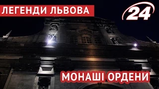 Легенди Львова: Монаші ордени