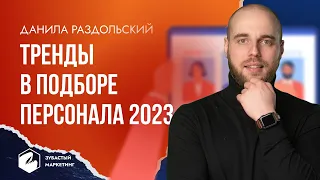 Тренды в подборе персонала 2023. Эффективные методы работы HR - отдела в 2023 году.