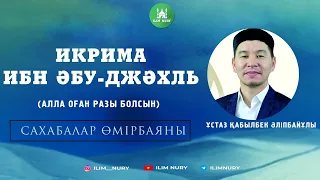 Икрима ибн Әбу-Джәхль (р.а). Сахабалар өмірбаяны. 13-дәріс.  ұстаз Қабылбек Әліпбайұлы