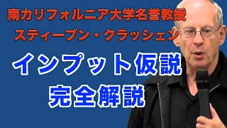 スティーブン・クラッシェン「インプット仮説」完全解説