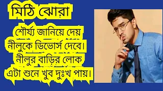 মিঠি ঝোরা... শৌর্য্য জানিয়ে দেয় নীলুকে ডিভোর্স দেবে। নীলুর বাড়ির লোক এটা শুনে খুব দুঃখ পায়।