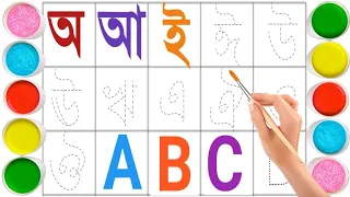 Bangla alphabet learning for kids। Bengali alphabet song। bengali alphabet writing practice