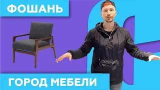 Фошань 👉 Мировой Рынок Мебели 👈 в Китае!