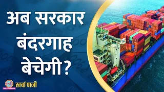 सरकार Ports से करोड़ों क्यों जुटा रही है? Megha Engineering बुरी फंसी! |Kharcha Pani Ep 845