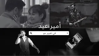 -Amir Eid in "Taghyeer gaw"  - " جميع أغاني أمير عيد في مسلسل " تغيير جو