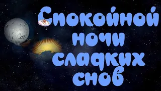 Спокойной ночи 💤Сладких снов 🥱Прекрасного отдыха😴Очень красивая музыкальная открытка🎶