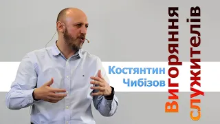 Вигоряння служителів - Костянтин Чибізов