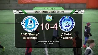 АФК "Днепр" (2011) — ДВУФК (2011). 28-02-2019