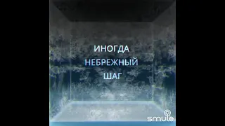 Кай Метов "И все-таки я верю" (Smule), дуэт