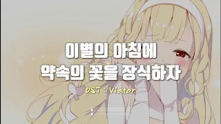 이별의 아침에 약속의 꽃을 장식하자 OST : Rionos 【 Viator 】 한국어 자막