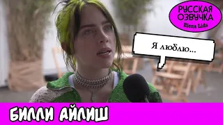 Кого любит Билли Айлиш? [озвучила Elena Lids]