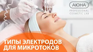 МИКРОТОКИ: ТИПЫ ЭЛЕКТРОДОВ. Назначение, преимущества, обработка