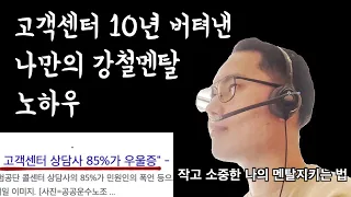 딱 2가지만 지키면 멘탈관리 쌉가능 합니다 | 콜센터브이로그 | 커튼스피치