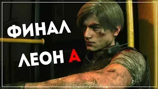 ФИНАЛ ● Resident Evil 2 [Remake 2019] Leon "A" #10