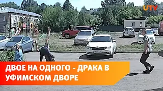 Жестокая Шакша. В Уфе двое мужчин пинали лежачего