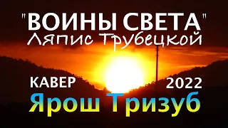 **ВОИНЫ СВЕТА 2022** Warriors of Light COVER "ЛЯПИС ТРУБЕЦКОЙ" - Ярош Тризуб (ENG SUB)