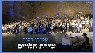 שירת הלווים | עמירן דביר & מקהלה של מאות לויים ועשרות נגנים על מדרגות ״שער חולדה״