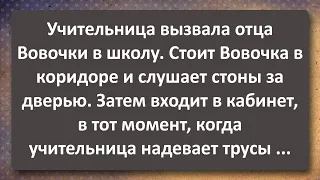 Учительница Вызвала Отца Вововочки в Школу! Сборник Самых Свежих Анекдотов! Юмор!