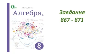 ГДЗ 8 клас алгебра Г.П. Бевз, В.Г. Бевз 2016р.  Завдання 867-871