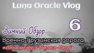 6. Военно-Грузинская Дорога. Крестовый перевал. Зимний Кавказ. Автобус на Москву.