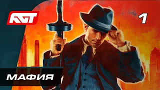 Прохождение Mafia Definitive Edition (Mafia Remake) — Часть 1: Мафия