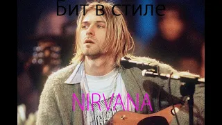 Как сделать бит в стиле Nirvana ?  Ответ есть)