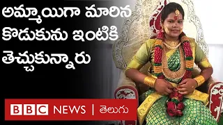 Transgender: ఆపరేషన్ థియేటర్ నుంచి అమ్మకు ఫోన్ చేసి, సెక్స్ ఛేంజ్ ఆపరేషన్ గురించి చెప్పా| BBC Telugu