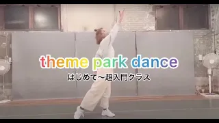 初心者向けダンススクール 横浜 テーマパーク