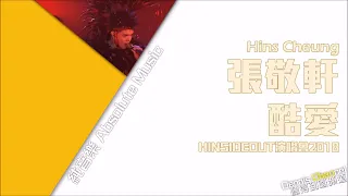 張敬軒 Hins Cheung《酷愛》Ardently Love [HINSIDEOUT 2018 Live / 純音樂/伴奏]